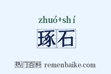 琢石是什么意思的图片